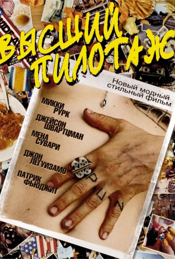 Высший пилотаж 2002 Смотреть Онлайн Бесплатно в Хорошем Качестве